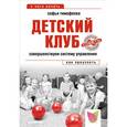 russische bücher: Тимофеева С. - Детский клуб. Совершенствуем систему управления