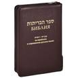 russische bücher:  - Библия на еврейском и современном русском языках