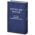 russische bücher:  - Библия на еврейском и современном русском языках (синяя)