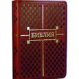 russische bücher:  - Библия (каноническая)