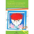 russische bücher: Новицкая С. - Поделки из бумаги. Совместное творчество педагога и дошкольника