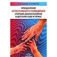 russische bücher: Сазонова Н. - Преодоление агрессивного поведения старших дошкольников в детском саду и семье