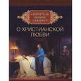 russische bücher: Святитель Иоанн - О христианской любви