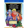 russische bücher: Ольга Давыдова, Алексей Майер - Работа в группе по подготовке к школе с родителями детей, не посещающих ДОУ
