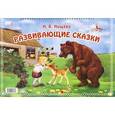 russische bücher: Нищева Н. В. - Развивающие сказки
