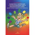 russische bücher: Сидорова И. - Развитие и коррекция с использованием цвета эмоционального мира детей старшего дошкольного возраста
