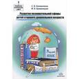 russische bücher: Коноваленко С. - Развитие познавательной сферы детей старшего дошкольного возраста. Конспекты занятий