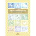 russische bücher: Тимофеева Л.Л. - Ребенок и окружающий мир. Комплексные занятия в подготовительной к школе группе