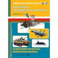 russische bücher: Нищева Н.В. - Картотека предметных картинок. Выпуск 11. Защитники отечества. Покорители космоса