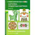 russische bücher: Нищева Н.В. - Картотека предметных картинок. Народные промыслы. Выпуск 12