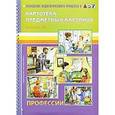 russische bücher: Нищева Н.В. - Картотека предметных картинок. Выпуск 13. Профессии