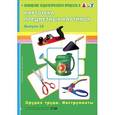 russische bücher: Нищева Н.В. - Картотека предметных картинок. Выпуск 15. Орудия труда. Инструменты