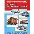 russische bücher: Нищева Н.В. - Картотека предметных картинок. Выпуск 3. Транспорт