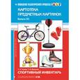russische bücher: Гусева Т. - Спортивный инвентарь