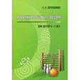 russische bücher: Сочеванова Е. - Подвижные игры с бегом. Для детей 4-7 лет