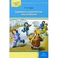 russische bücher: Нищева Н.В. - Подвижные и дидактические игры на прогулке