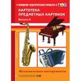 russische bücher: Конкевич С.В. - Картотека предметных картинок. Выпуск 8. Музыкальные инструменты