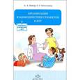 russische bücher: Майер А.,Богосл - Организация взаимодействия субъектов в ДОУ
