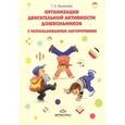russische bücher: Хацкалева Г. - Организация двигательной активности дошкольников с использованием логоритмики