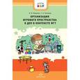 russische bücher: Федяева Н.,Бело - Организация игрового пространства в ДОУ в контексте ФГТ