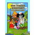 russische bücher: Дмитренко З. С. - Основы безопасности жизнедеятельности детей дошкольного возраста. Планирование работы. Беседы. Игры