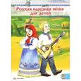 russische bücher:  - Русская народная песня для детей