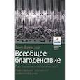 russische bücher: Дрекслер Э. - Всеобщее благоденствие.Как нанотехнологическая революция изменит цивилизацию
