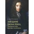russische bücher: Яковлев А. - Завещание Джона Локка, приверженца мира, философа и англичанина