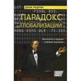 russische bücher: Родрик Д. - Парадокс глобализации. Демократия и будущее мировой экономики