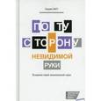 russische bücher: Басу К. - По ту сторону невидимой руки