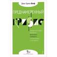 russische bücher: Волф Д. - Преднамеренный кризис. Неизвестная история всемирного финансового переворота