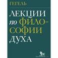russische bücher: Гегель - Лекции по философии духа
