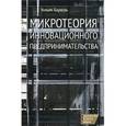 russische bücher: Баумоль У. - Микротеория инновационного предпринимательства