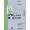 russische bücher: Травин В. - Мотивационный менеджмент. Модуль 3
