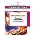 russische bücher: Кандалинцев В. - Инновационный бизнес. Применение сбалансированной системы показателей