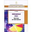 russische bücher: Хмкин К. - Инновационный проект. Подготовка для ивестирования