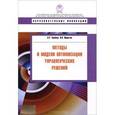 russische bücher: Урубков А.,Федо - Методы и модели оптимизации управленческих решений. Учебное пособие
