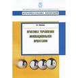 russische bücher: Первушин В. А. - Практика управления инновационными проектами: учебное пособие
