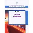 russische bücher: Шермет М. - Управление изменениями