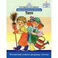 russische bücher: Крулехт М.,Крух - Образовательная область "Труд". Методический комплект программы "Детство"