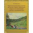 russische bücher: Железнова Е. - Серия интегрированных занятий для детей старшего дошкольного возраста по ознакомлению с бытом и традициями Руси