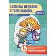russische bücher: Мухина Е.А. - Если вы недавно стали мамой... Часть 2