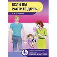 russische bücher: Климина Л. - Если вы растите дочь...