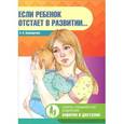 russische bücher: Верещагина Н. - Если ребенок отстает в развитии...