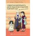 russische bücher: Жесткова Л. - Совместная деятельность детей, педагогов и родителей в детском саду. Из опыта работы