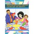 russische bücher: Сагдеева Н. - Совместная деятельность родителей с детьми в ДОУ "Шаг навстречу"