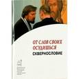 russische bücher:  - От слов своих осудишься. Сквернословие