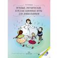 russische bücher: Зайцева Л. - Речевые, ритмические и релаксационные игры для дошкольников (+CD)