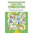 russische bücher: Тимофеева Л. - Формирование культуры безопасности