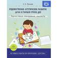 russische bücher: Леонова Н. - Художественно-эстетическое развитие детей в старшей группе ДОУ. Перспективное планирование, конспекты